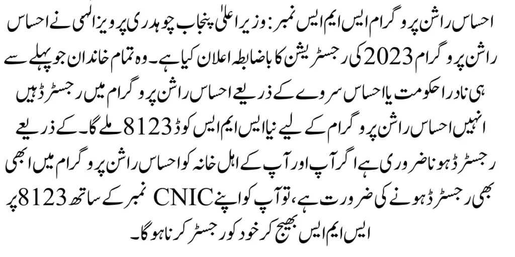 Ehsaas Rashan Program SMS Number 2023