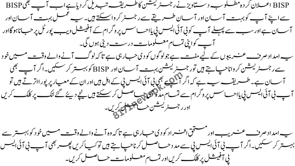 ۔ یہ عمل بہت آسان اور آسان ہے اور سب سے پہلے آپ کو بی آئی ایس پی یا احساس پروگرام کے آفیشل ویب پورٹل پر جانا ہوگا اور آپ کو اپنی تمام معلومات درست دینی ہوں گی۔
