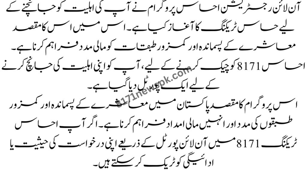 آن لائن رجسٹریشن احساس پروگرام نے آپ کی اہلیت کو جانچنے کے لیے حساس ٹریکنگ کا آغاز کیا ہے۔