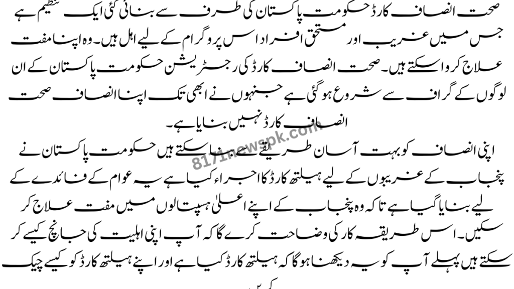 صحت انصاف کارڈ کی رجسٹریشن حکومت پاکستان کے ان لوگوں کے گراف سے شروع ہو گئی ہے جنہوں نے ابھی تک اپنا انصاف صحت انصاف کارڈ نہیں بنایا۔