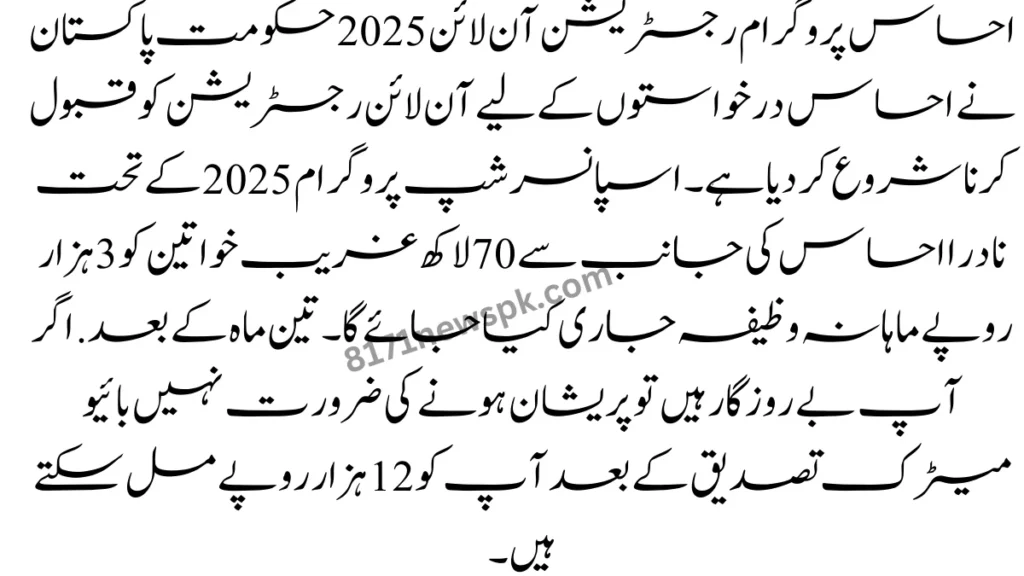 احساس پروگرام رجسٹریشن آن لائن 2025 حکومت پاکستان نے احساس درخواستوں کے لیے آن لائن رجسٹریشن کو قبول کرنا شروع کر دیا ہے۔