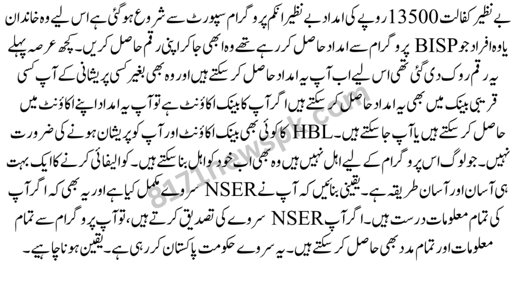 بے نظیر کفالت 10500 روپے کی امداد بے نظیر انکم پروگرام سپورٹ سے شروع ہو گئی ہے اس لیے وہ خاندان یا وہ افراد جو BISP پروگرام سے امداد حاصل کر رہے تھے