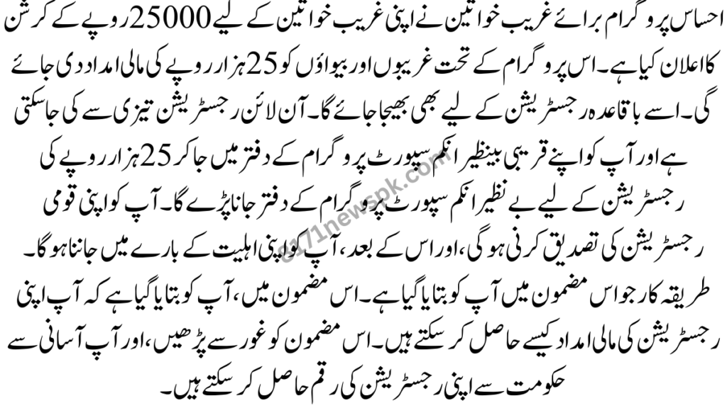 احساس پروگرام برائے غریب خواتین نے اپنی غریب خواتین کے لیے 25000 روپے کے کرشن کا اعلان کیا ہے۔