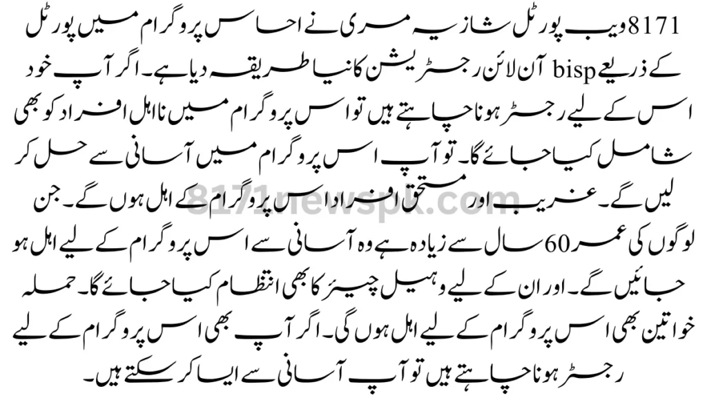 8171 ویب پورٹل شازیہ مری نے احساس پروگرام میں پورٹل کے ذریعے bisp آن لائن رجسٹریشن کا نیا طریقہ دیا ہے۔ اگر آپ خود اس کے لیے رجسٹر ہونا چاہتے ہیں
