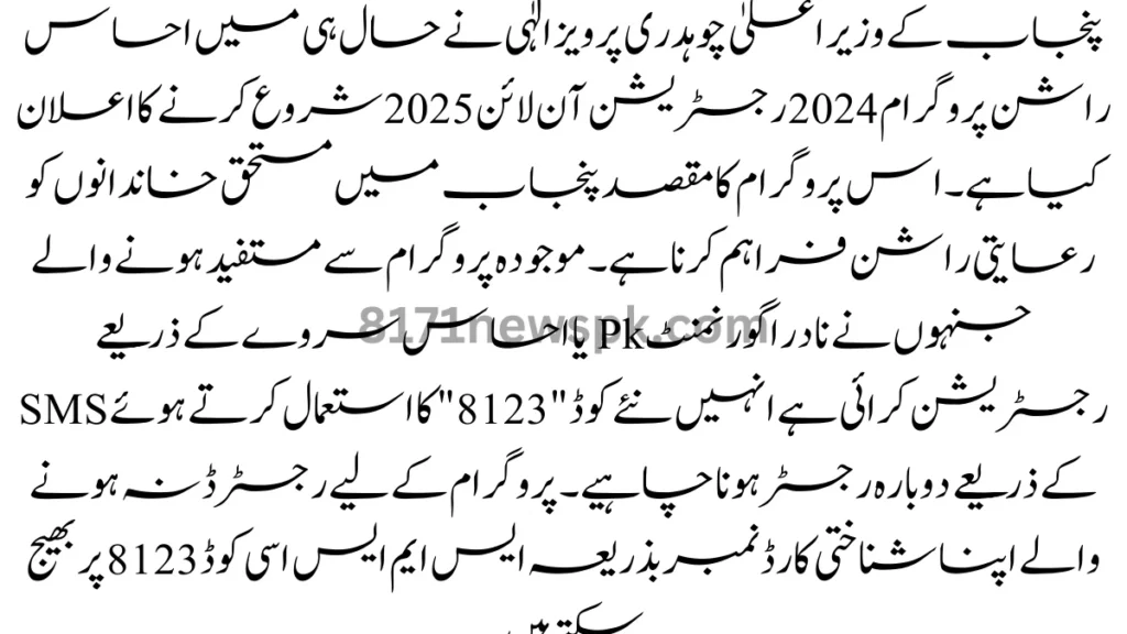 پنجاب کے وزیر اعلیٰ چوہدری پرویز الٰہی نے حال ہی میں احساس راشن پروگرام 2024 رجسٹریشن آن لائن 2025 شروع کرنے کا اعلان کیا ہے۔