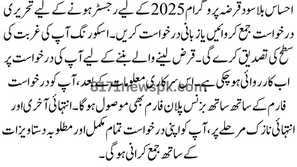احساس بلاسود قرضہ پروگرام 2025 کے لیے رجسٹر ہونے کے لیے تحریری درخواست جمع کروائیں یا زبانی درخواست کریں۔