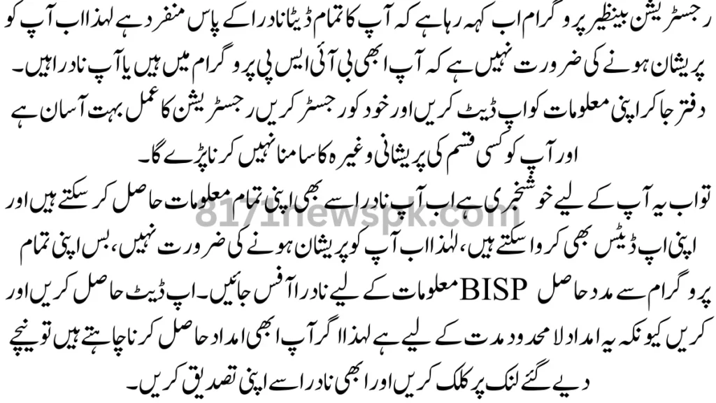 رجسٹریشن بینظیر پروگرام اب کہہ رہا ہے کہ آپ کا تمام ڈیٹا نادرا کے پاس منفرد ہے لہذا اب آپ کو پریشان ہونے کی ضرورت نہیں ہے