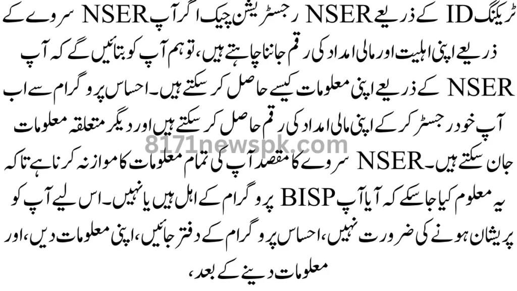 ٹریکنگ ID کے ذریعے NSER رجسٹریشن چیک اگر آپ NSER سروے کے ذریعے اپنی اہلیت اور مالی امداد کی رقم جاننا چاہتے ہیں،
