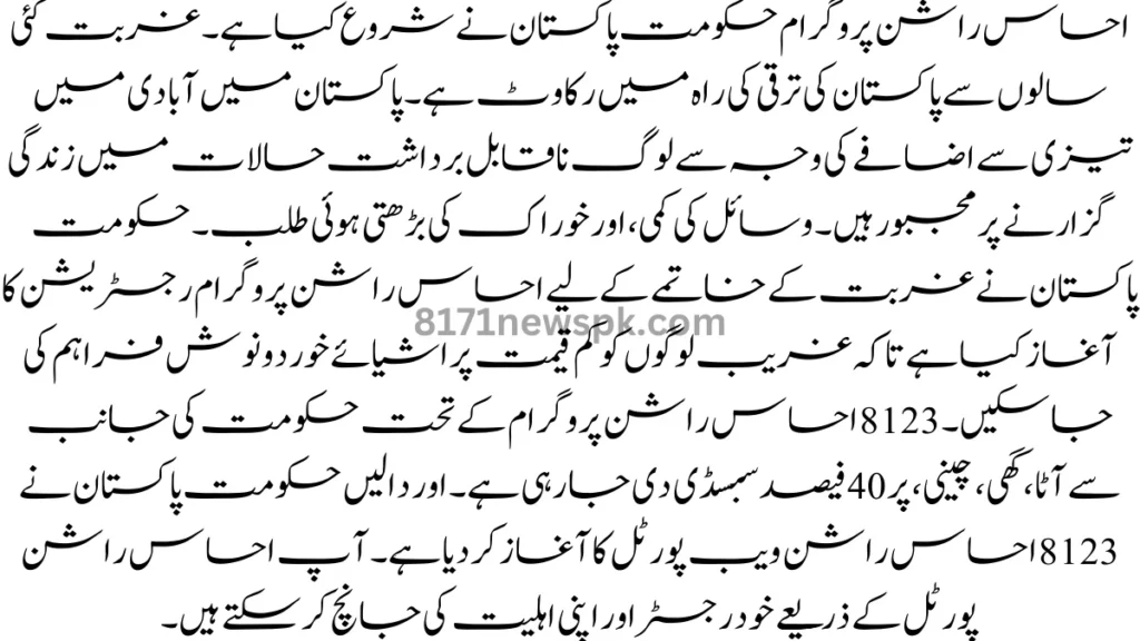 احساس راشن پروگرام حکومت پاکستان نے شروع کیا ہے۔ غربت کئی سالوں سے پاکستان کی ترقی کی راہ میں رکاوٹ ہے۔