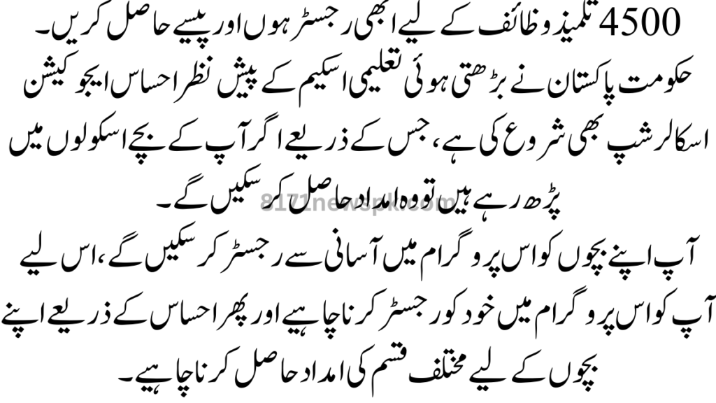 تلمیذ وظائف کے لیے ابھی رجسٹر ہوں اور پیسے حاصل کریں۔ حکومت پاکستان نے بڑھتی ہوئی تعلیمی اسکیم کے پیش نظر احساس ایجوکیشن اسکالرشپ بھی شروع کی ہے،
