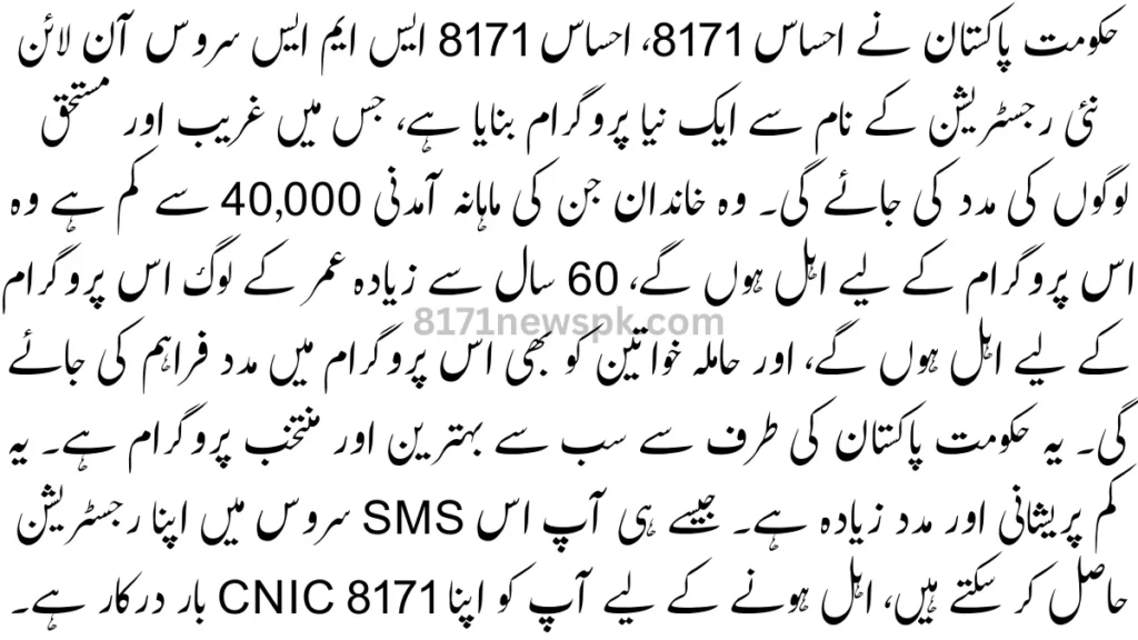 حکومت پاکستان نے احساس 8171، احساس 8171 ایس ایم ایس سروس آن لائن نئی رجسٹریشن کے نام سے ایک نیا پروگرام بنایا ہے