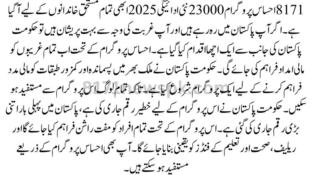 8171 احساس پروگرام 23000 نئی ادائیگی 2025 ابھی تمام مستحق خاندانوں کے لیے آ گیا ہے۔ اگر آپ پاکستان میں رہ رہے ہیں اور آپ غربت کی وجہ سے بہت پریشان ہیں