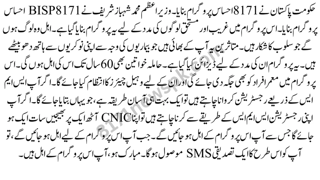 حکومت پاکستان نے 8171 احساس پروگرام بنایا۔ وزیر اعظم محمد شہباز شریف نے 8171 BISP احساس پروگرام بنایا۔