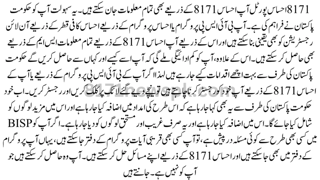 8171 احساس پورٹل آپ احساس 8171 کے ذریعے بھی تمام معلومات جان سکتے ہیں۔ یہ سہولت آپ کو حکومت پاکستان نے فراہم کی ہے