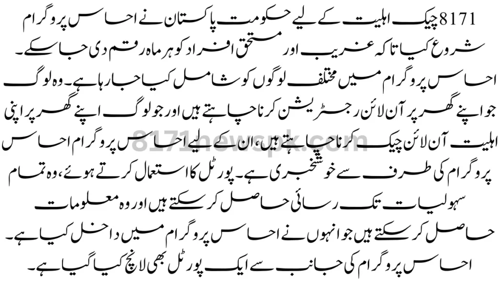 8171 چیک اہلیت کے لیے حکومت پاکستان نے احساس پروگرام شروع کیا تاکہ غریب اور مستحق افراد کو ہر ماہ رقم دی جا سکے۔
