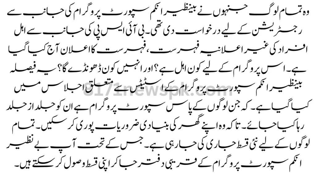 وہ تمام لوگ جنہوں نے بینظیر انکم سپورٹ پروگرام کی جانب سے رجسٹریشن کے لیے درخواست دی تھی۔ بی آئی ایس پی کی جانب سے اہل افراد کی غیر اعلانیہ فہرست، فہرست کا اعلان آج کیا گیا ہے۔