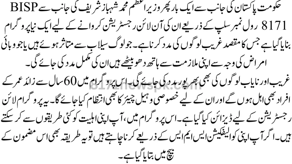 حکومت پاکستان کی جانب سے ایک بار پھر وزیر اعظم محمد شہباز شریف کی جانب سے BISP 8171 رول نمبر سلپ کے ذریعے ان کی آن لائن رجسٹریشن کروانے کے لیے ایک نیا پروگرام بنایا گیا ہے