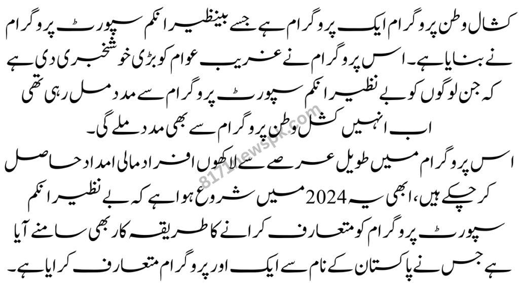 کشال وطن پروگرام ایک پروگرام ہے جسے بینظیر انکم سپورٹ پروگرام نے بنایا ہے۔ اس پروگرام نے غریب عوام کو بڑی خوشخبری دی ہے