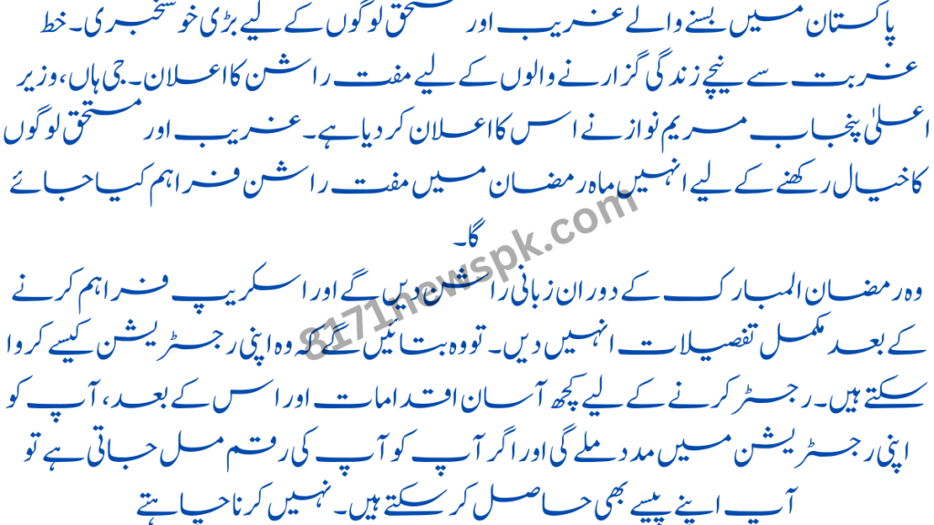 پاکستان میں بسنے والے غریب اور مستحق لوگوں کے لیے بڑی خوشخبری۔ خط غربت سے نیچے زندگی گزارنے والوں کے لیے مفت راشن کا اعلان