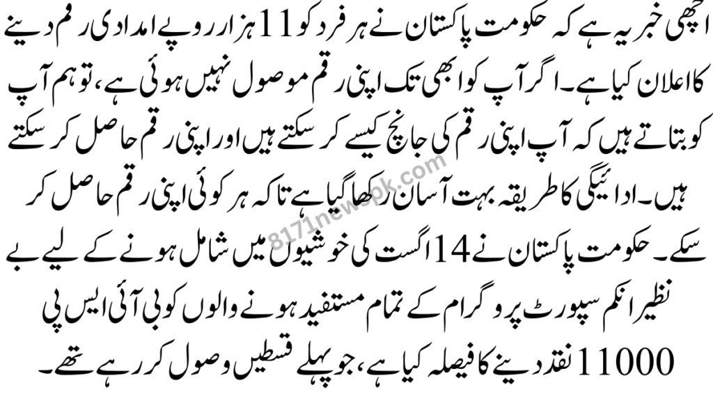 اچھی خبر یہ ہے کہ حکومت پاکستان نے ہر فرد کو 11 ہزار روپے امدادی رقم دینے کا اعلان کیا ہے۔ اگر آپ کو ابھی تک اپنی رقم موصول نہیں ہوئی ہے،