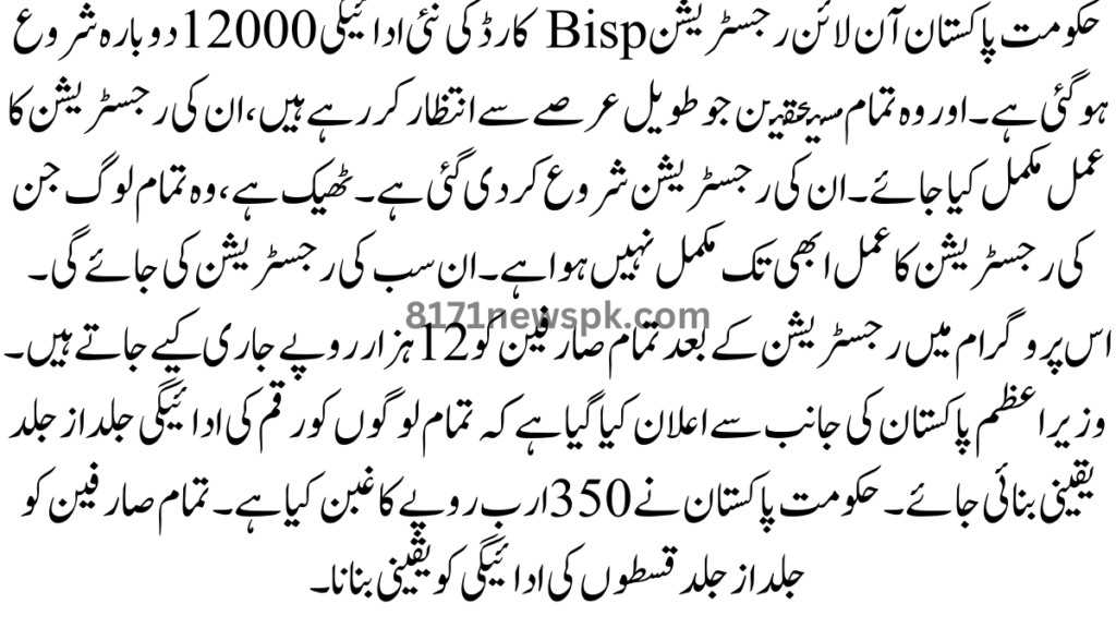 حکومت پاکستان آن لائن رجسٹریشن Bisp کارڈ کی نئی ادائیگی 12000 دوبارہ شروع ہو گئی ہے۔ اور وہ تمام مستحقین جو طویل عرصے سے انتظار کر رہے ہیں