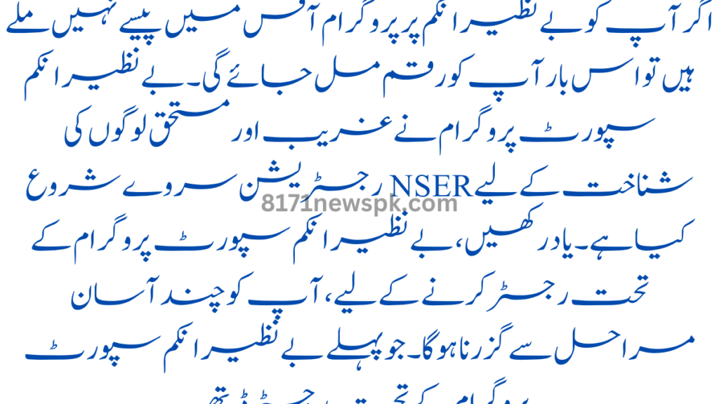 اگر آپ کو بے نظیر انکم پر پروگرام آفس میں پیسے نہیں ملے ہیں تو اس بار آپ کو رقم مل جائے گی۔ بے نظیر انکم سپورٹ پروگرام نے غریب اور مستحق لوگوں کی شناخت کے لیے NSER رجسٹریشن سروے شروع کیا ہے۔ ی