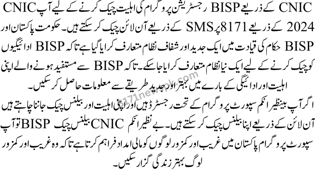 CNIC کے ذریعے BISP رجسٹریشن پروگرام کی اہلیت چیک کرنے کے لیے آپ CNIC 2024 کے ذریعے 8171 پر SMS کے ذریعے آن لائن چیک کر سکتے ہیں۔