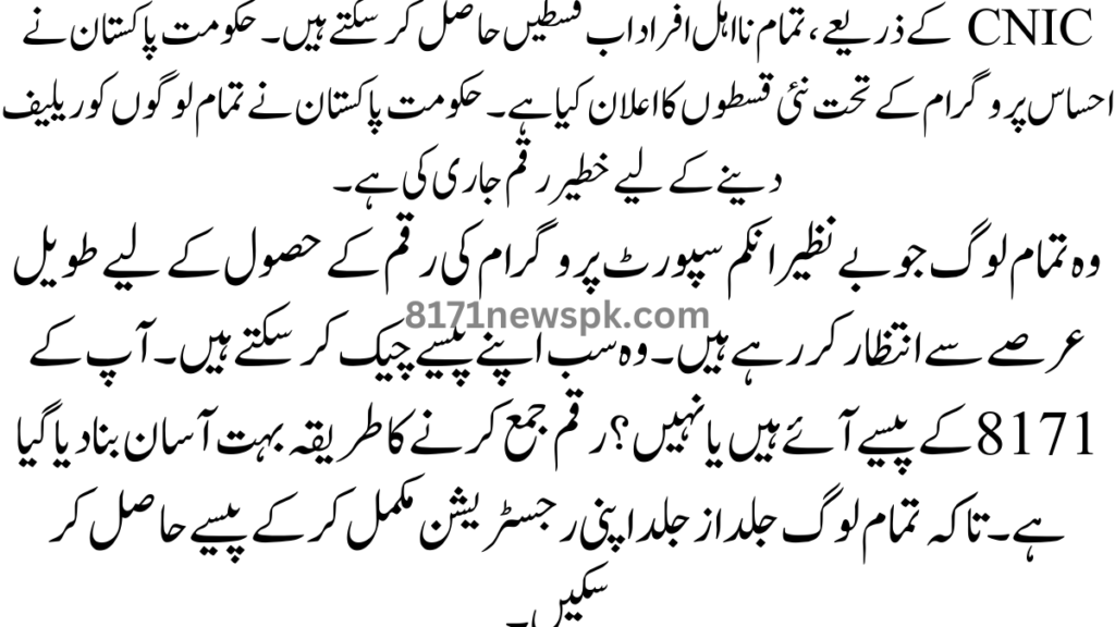 CNIC کے ذریعے، تمام نااہل افراد اب قسطیں حاصل کر سکتے ہیں۔ حکومت پاکستان نے احساس پروگرام کے تحت نئی قسطوں کا اعلان کیا ہے۔ حکومت پاکستان نے تمام لوگوں کو ریلیف دینے کے لیے خطیر رقم جاری کی ہے۔