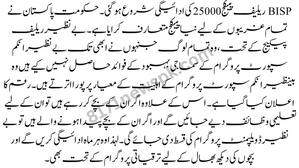 BISP ریلیف پیکج 25000 کی ادائیگی شروع ہو گئی۔ حکومت پاکستان نے تمام غریبوں کے لیے نیا پیکج متعارف کرایا ہے۔ بے نظیر ریلیف پیکیج کے تحت، وہ تمام لوگ جنہوں نے ابھی تک بے نظیر انکم سپورٹ پروگرام کے سماجی بہبود کے فوائد حاصل نہیں کیے ہیں