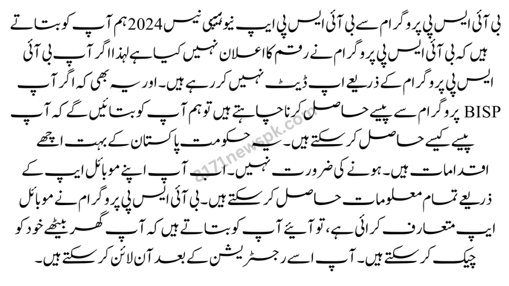 بی آئی ایس پی پروگرام سے بی آئی ایس پی ایپ نیو ہیپی نیس 2024 ہم آپ کو بتاتے ہیں کہ بی آئی ایس پی پروگرام نے رقم کا اعلان نہیں کیا ہے