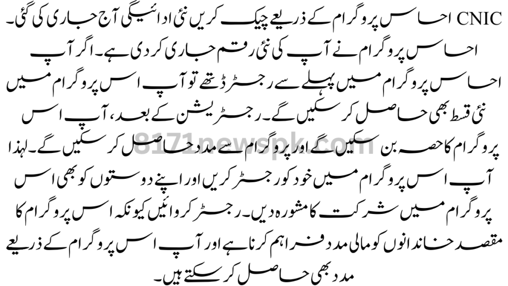 CNIC احساس پروگرام کے ذریعے چیک کریں نئی ادائیگی آج جاری کی گئی۔ احساس پروگرام نے آپ کی نئی رقم جاری کر دی ہے۔