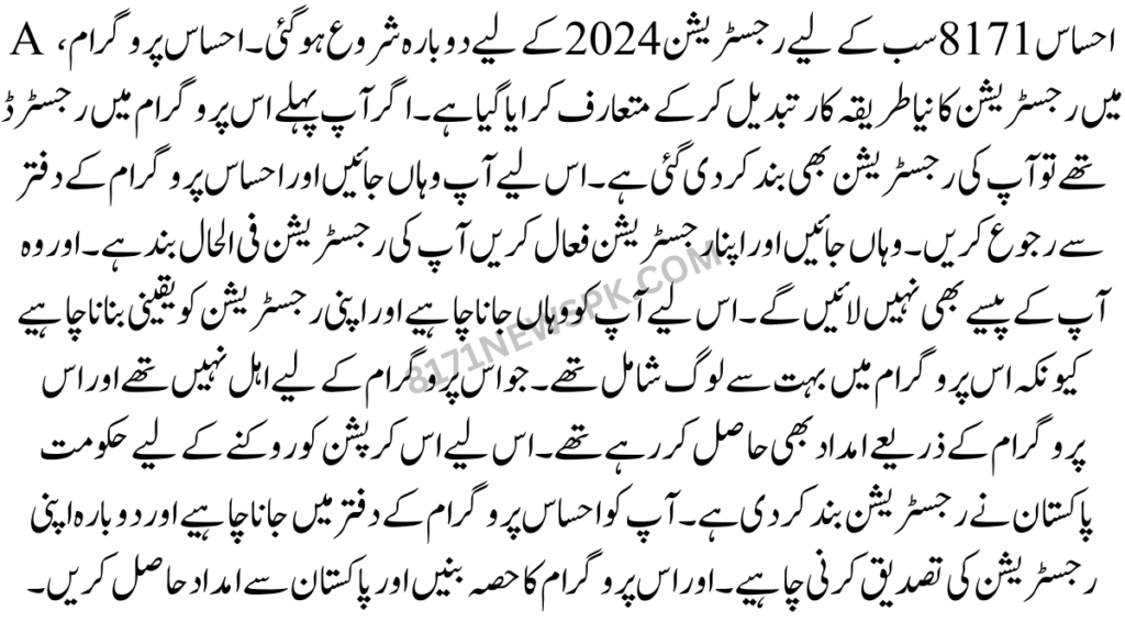 خوشخبری، احساس 8171 سب کے لیے رجسٹریشن 2024 کے لیے دوبارہ شروع ہو گئی۔ احساس پروگرام میں رجسٹریشن کا نیا طریقہ کار تبدیل کر کے متعارف کرایا گیا ہے۔