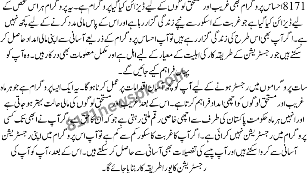 8171 احساس پروگرام بھی غریب اور مستحق لوگوں کے لیے ڈیزائن کیا گیا پروگرام ہے۔ یہ پروگرام ہر اس شخص کے لیے ڈیزائن کیا گیا ہے