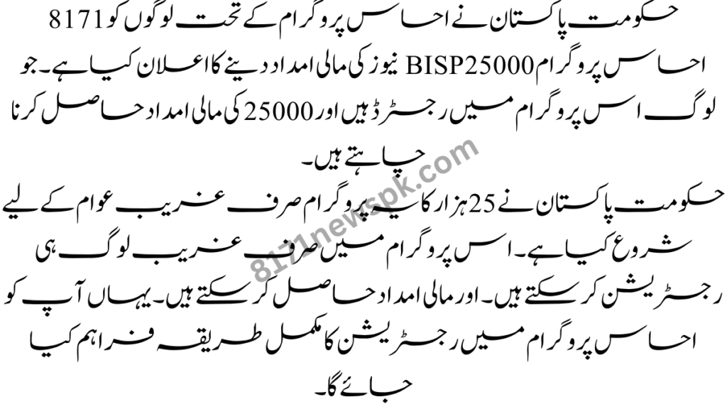 حکومت پاکستان نے احساس پروگرام کے تحت لوگوں کو 8171 احساس پروگرام 25000 BISP نیوز کی مالی امداد دینے کا اعلان کیا ہے۔