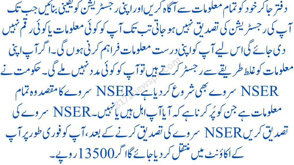 دفتر جا کر خود کو تمام معلومات سے آگاہ کریں اور اپنی رجسٹریشن کو یقینی بنائیں جب تک آپ کی رجسٹریشن کی تصدیق نہیں ہو جاتی تب تک آپ کو کوئی معلومات یا کوئی رقم نہیں دی جائے گی