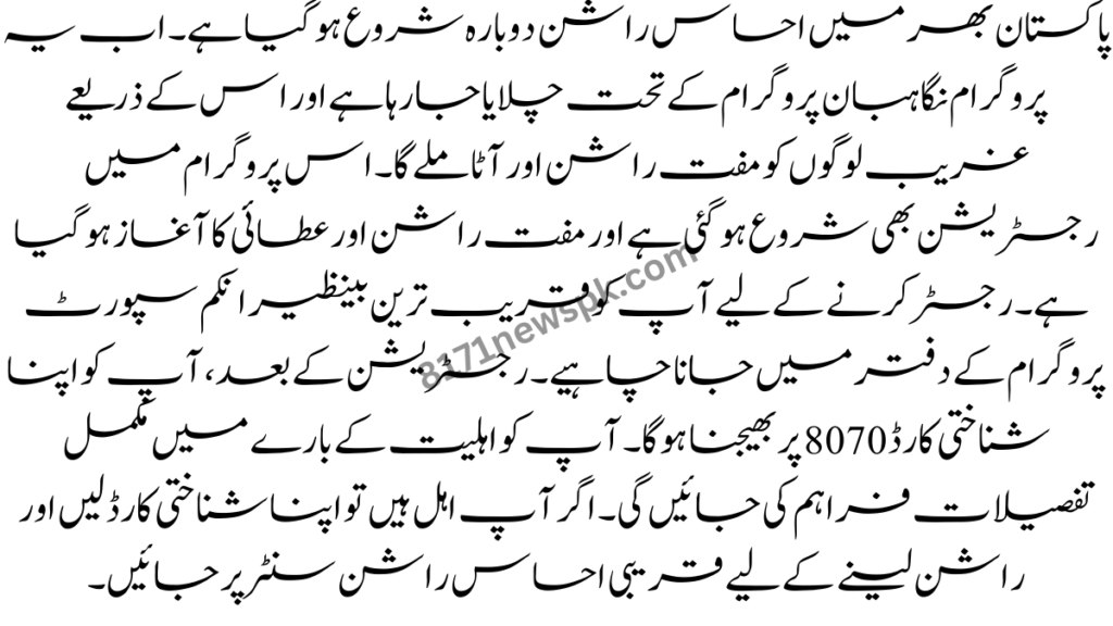 پاکستان بھر میں احساس راشن دوبارہ شروع ہو گیا ہے۔ اب یہ پروگرام نگاہبان پروگرام کے تحت چلایا جا رہا ہے اور اس کے ذریعے غریب لوگوں کو مفت راشن اور آٹا ملے گا۔