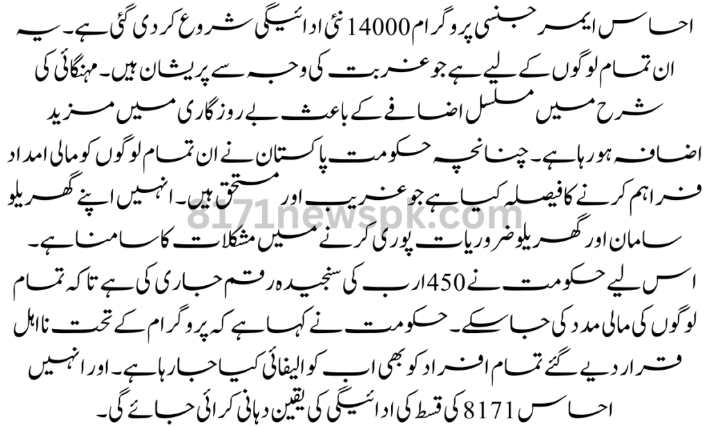 احساس ایمرجنسی پروگرام 14000 نئی ادائیگی شروع کر دی گئی ہے۔ یہ ان تمام لوگوں کے لیے ہے جو غربت کی وجہ سے پریشان ہیں۔