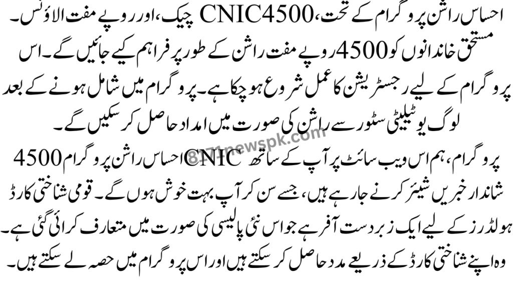 احساس راشن پروگرام کے تحت، 4500 CNIC چیک، اور روپے مفت الاؤنس۔ مستحق خاندانوں کو 4500 روپے مفت راشن کے طور پر فراہم کیے جائیں گے۔