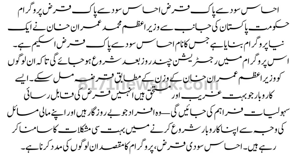 احساس سود سے پاک قرض احساس سود سے پاک قرض پروگرام حکومت پاکستان کی جانب سے وزیراعظم محمد عمران خان نے ایک نیا پروگرام بنایا ہے