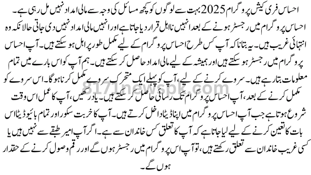 احساس فری کیش پروگرام 2025 بہت سے لوگوں کو کچھ مسائل کی وجہ سے مالی امداد نہیں مل رہی ہے۔ احساس پروگرام میں رجسٹر ہونے کے بعد انہیں نااہل قرار دیا جاتا ہے ا