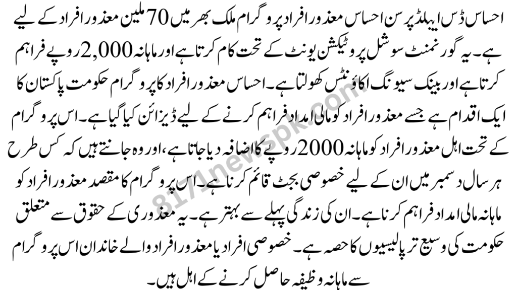 احساس ڈس ایبلڈ پرسن احساس معذور افراد پروگرام ملک بھر میں 70 ملین معذور افراد کے لیے ہے۔ یہ گورنمنٹ سوشل پروٹیکشن یونٹ کے تحت کام کرتا ہے