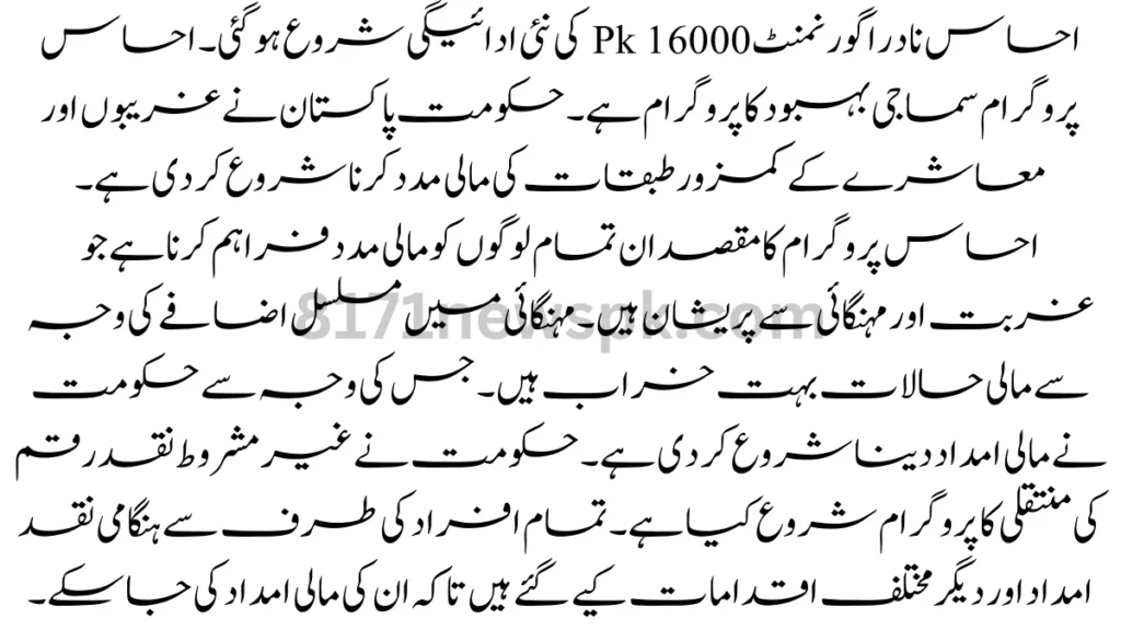 احساس نادرا گورنمنٹ Pk 16000 کی نئی ادائیگی شروع ہو گئی۔ احساس پروگرام سماجی بہبود کا پروگرام ہے۔ حکومت پاکستان نے غریبوں اور معاشرے کے کمزور طبقات کی مالی مدد کرنا شروع کر دی ہے۔