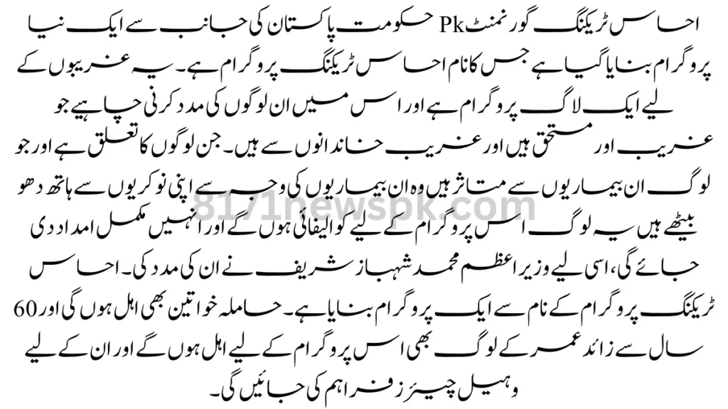 احساس ٹریکنگ گورنمنٹ Pk حکومت پاکستان کی جانب سے ایک نیا پروگرام بنایا گیا ہے جس کا نام احساس ٹریکنگ پروگرام ہے۔