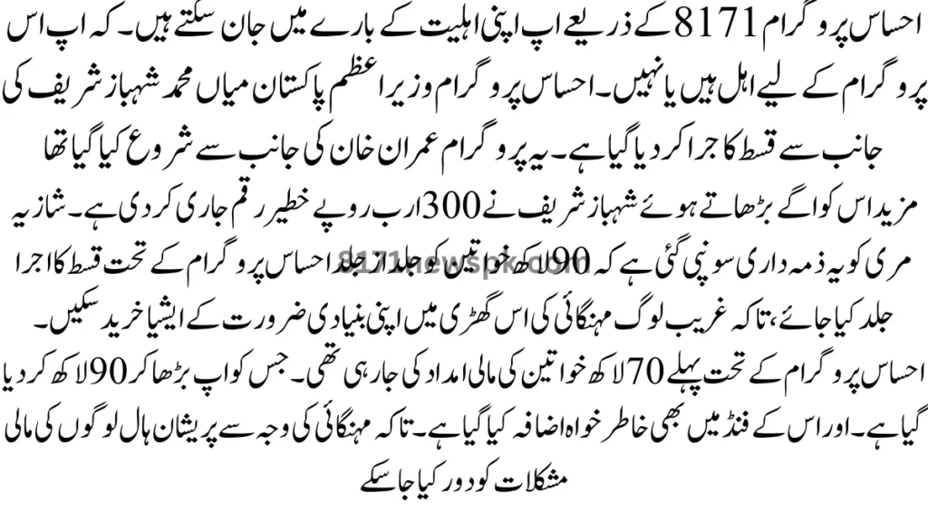 حساس پروگرام 8171 کے ذریعے اپ اپنی اہلیت کے بارے میں جان سکتے ہیں۔ کہ اپ اس پروگرام کے لیے اہل ہیں یا