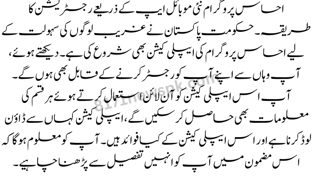 احساس پروگرام نئی موبائل ایپ کے ذریعے رجسٹریشن کا طریقہ۔ حکومت پاکستان نے غریب لوگوں کی سہولت کے لیے احساس پروگرام کی ایپلی کیشن بھی شروع کی ہے۔