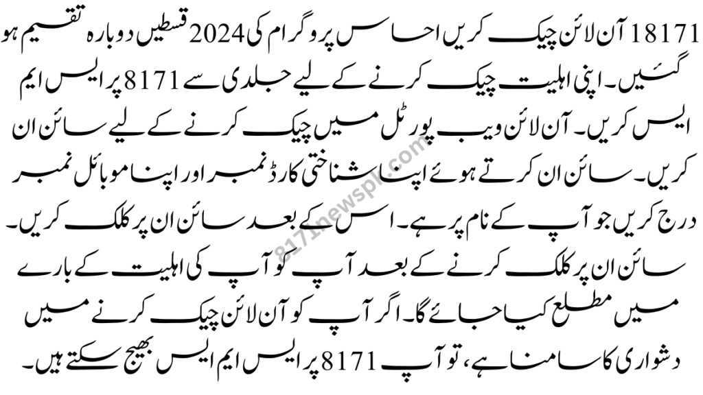 آن لائن چیک کریں احساس پروگرام کی 2024 قسطیں دوبارہ تقسیم ہو گئیں۔ اپنی اہلیت چیک کرنے کے لیے جلدی سے 8171 پر ایس ایم ایس کریں۔