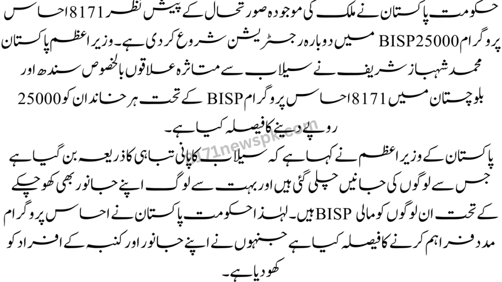 احساس پروگرام CNIC چیک آن لائن 25000 احساس پروگرام میں رجسٹریشن کو بہت آسان بنا دیا گیا ہے، یاد رہے کہ احساس پروگرام میں رجسٹریشن کے لیے آپ اپنا شناختی کارڈ نمبر 8171 ایس ایم ایس پر بھیج سکتے ہیں۔