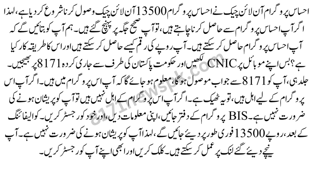 احساس پروگرام آن لائن چیک نے احساس پروگرام 13500 آن لائن چیک وصول کرنا شروع کر دیا ہے، لہذا اگر آپ احساس پروگرام سے حاصل کرنا چاہتے ہیں،