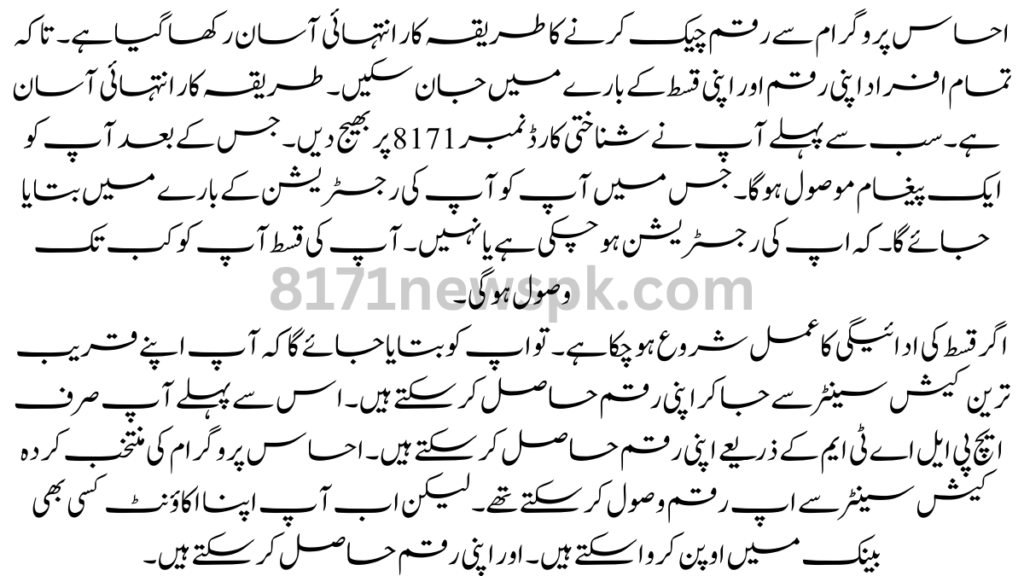 8171 احساس پروگرام 8171 کی رجسٹریشن شروع کر دی گئی ہے۔ اگر آپ بھی اپنی رجسٹریشن کروانا چاہتے ہیں، تو اپ بالکل صحیح جگہ پر ائے ہیں۔ ہم سب سے پہلے آپ کو خوش امدید کہتے ہیں