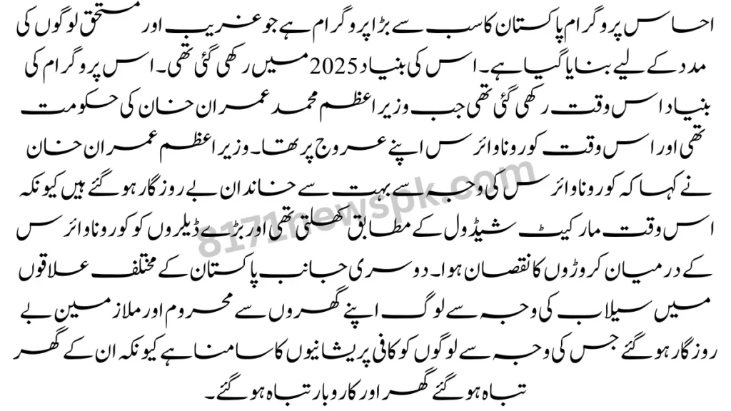 احساس پروگرام پاکستان کا سب سے بڑا پروگرام ہے جو غریب اور مستحق لوگوں کی مدد کے لیے بنایا گیا ہے۔ اس کی بنیاد 2025 میں رکھی گئی تھی۔